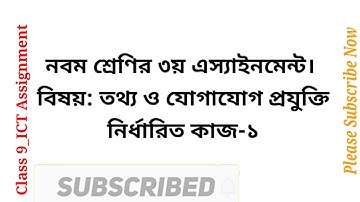 Class_9_ICT_Assignment নবম শ্রেণি।। আইসিটি।। Assignment