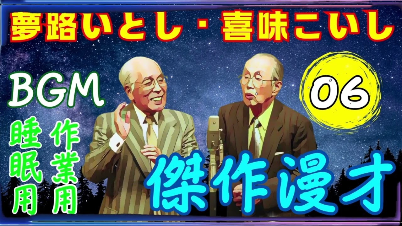 夢路いとし・喜味こいし Vol.06【睡眠用・作業用・ドライブ・高音質BGM聞き流し】（概要欄タイムスタンプ有り）