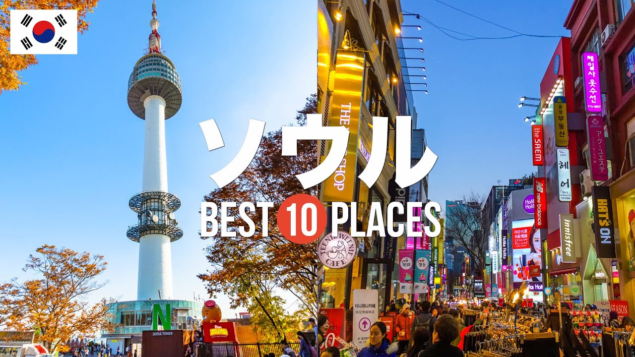 韓国・ソウル旅行のおすすめ人気観光スポット10選!定番から穴場まで厳選して紹介 - YouTube