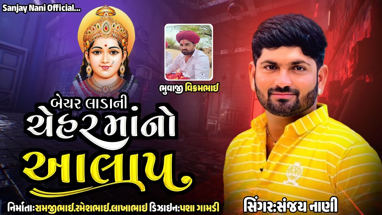 બેચર લાડાની ચેહર માનો આલાપ || સિંગર:સંજય નાણી || Chehar mano Aalap || Sanjay Nani New Aalap #newsong