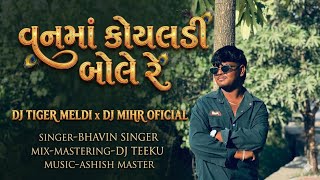 વનમાં કોયલડી બોલે રે (love Trending Turtone)Dj Mihir Oficial X Dj Tiger Meldi