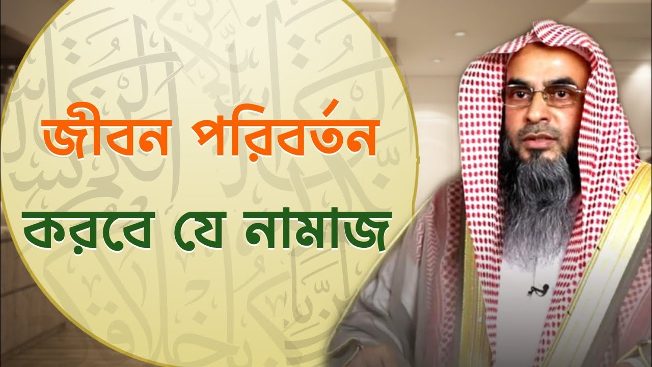 যে নামাজ আপনার জীবন পরিবর্তন করবে | Sheikh Motiur Rahman Madani