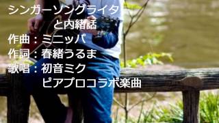 シンガーソングライターと内緒話:初音ミク