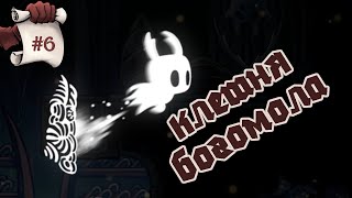 КЛЕШНЯ БОГОМОЛА. Hollow Knight #6