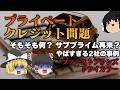 【プライベートクレジット問題】リーマンショック再来?なぜ注目されているのか?