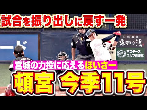 【同点ほいさー!!】頓宮裕真『宮城の力投に応える一撃… 今季11号ソロで試合を振り出しに戻す!』