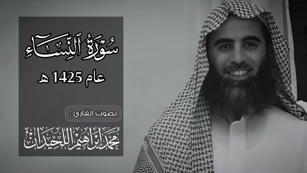 مـحمد الـلحـيدان - سورة النـساء من عام 1425 هـ ( مُصحّحة )