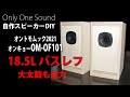 【大太鼓も迫力充分】オンキョーOM-OF101 大型18.5Lバスレフ
