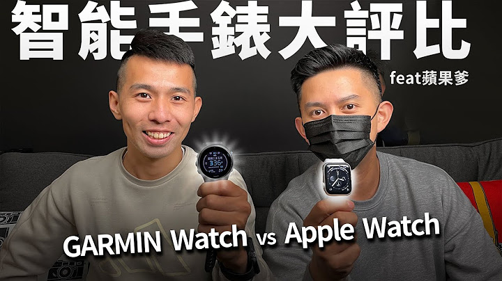 【哲睿Jerry】大比拼 ! ! Apple Watch vs Garmin Watch 你适合哪一支?? | 功能、数据分析给你听 | 智能手表大比拼 ft @apple-dad - 天天要闻