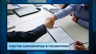 Участие самозанятых в госзакупках