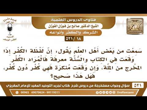 [18 -521] هل صحيح أن لفظة الكفر إذا جاءت معرفة فالمراد الكفر المخرج من الملة..؟