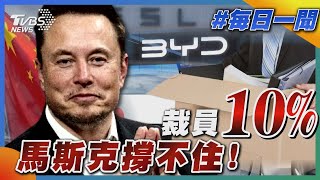 馬斯克撐不住! 裁員10%｜每日一聞｜TVBS新聞｜20240416@TVBSNEWS01