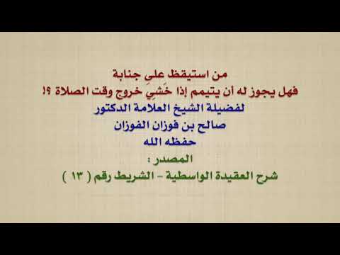 الشيخ صالح الفوزان : من استيقظ على جنابة ، فهل يجوز له أن يتيمم إذا خَشِيَ خروج وقت الصلاة ؟!