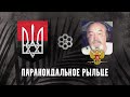 Параноидальное рыльце