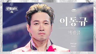 [팬텀덕캠] 이동규 | Don't go  핵광클 | 3R 트리오 경연 세로캠 〈팬텀싱어4〉