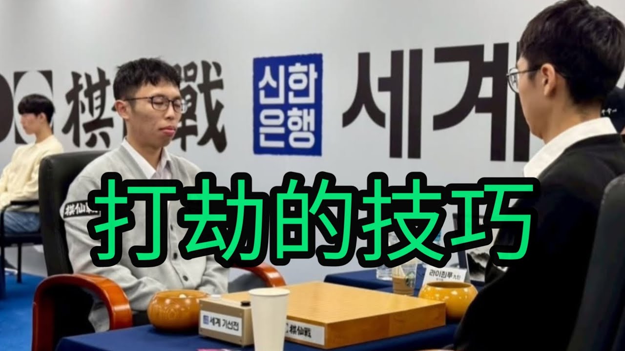 打劫，一個看似簡單的規則，但在高手的思維背後，卻充滿了無數的算計～～#碁 #圍棋 #圍棋教學 #ai