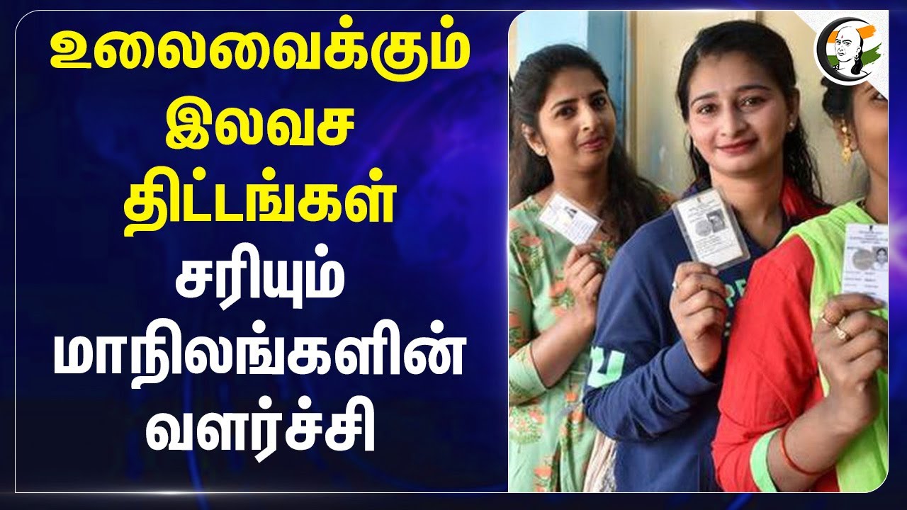 இலவச திட்டங்கள்... சரியும் மாநிலங்களின் வளர்ச்சி | Election Manifesto | Indian Political Parties