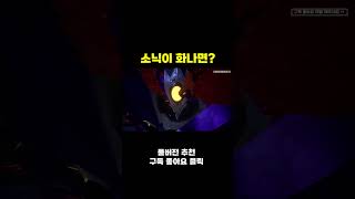 소닉 앞에서 친구 욕하기 [소닉 오멘스]