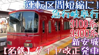 【名鉄】ダイヤ改正で運転区間短縮に！3100系+3300系 急行岐阜行 新安城発車