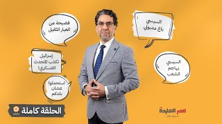 الحلقة الكاملة|| برنامج مصر النهاردة | الحلقة الـ 239 مع محمد ناصر || 14-06-2023