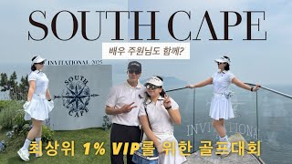 [더유비니버스]사우스케이프 최상위 1% VIP 초청! 아시아 1위 골프장에서 열린 골프대회!