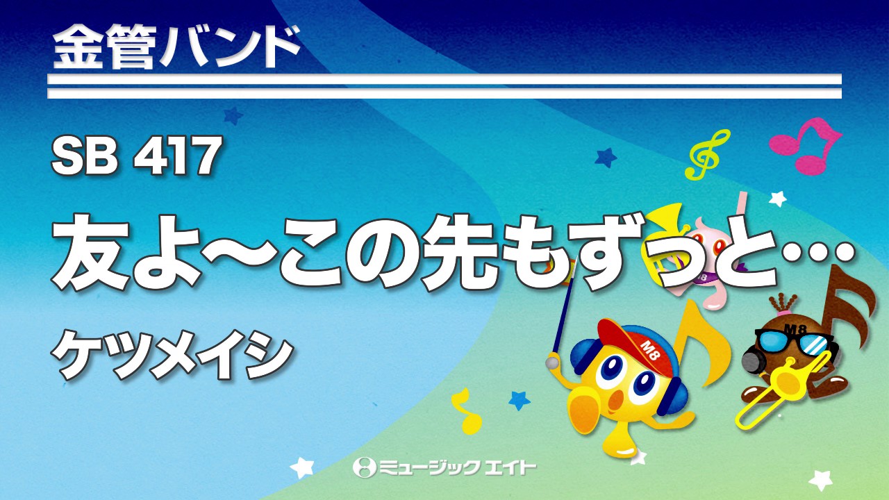 友よ この先もずっと 吹奏楽の楽譜販売はミュージックエイト