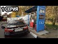 ПОСТАВИЛ ГАЗ НА КАМРИ 3.5! ПЛЮНУЛ НА РОСТ ЦЕН НА БЕНЗИН! #ЕДУНАГАЗУ