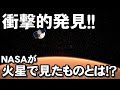 NASAが火星で衝撃的発見!!
