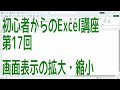 【Excel】初心者からのExcel講座 第17回 画面表示の拡大・縮小【啓project】