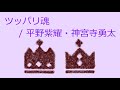 【オルゴール】ツッパリ魂 / 平野紫耀・神宮寺勇太(King &amp; Prince)