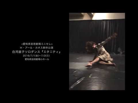 ミニセレ「エタニティ」稽古動画