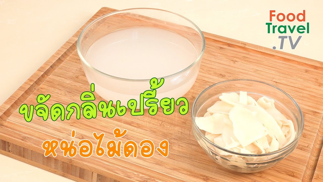 ขจัดกลิ่นเปรี้ยวของหน่อไม้ดอง | เคล็ดลับก้นครัว