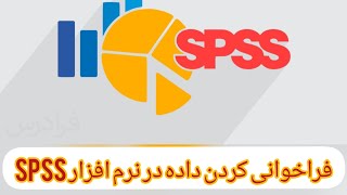 فراخوانی کردن داده در نرم افزار SPSS