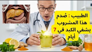 الطبيب صُدم : هذا المشروب يشفي الكبد في 7 أيام