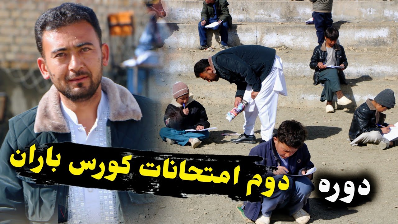 دوره دوم امتحانات کورس باران در منطقه سید احمد 