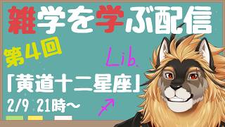 【定期配信#4】雑学習得！！黄道十二星座を覚えよう！！！【廻炎とーま/獣Vtuber】