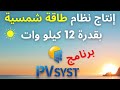 محاكاة إنتاج نظام طاقة شمسية قدرته 12KWp بإستخدام برنامج PVsyst + نسبة التوفير من الفواتير الشهريه.