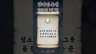 오늘의 양자리 운세 2024년 8월 7일 #양자리 #별자리운세 #오늘의운세 #내일의운세 #운세 #운세쇼츠