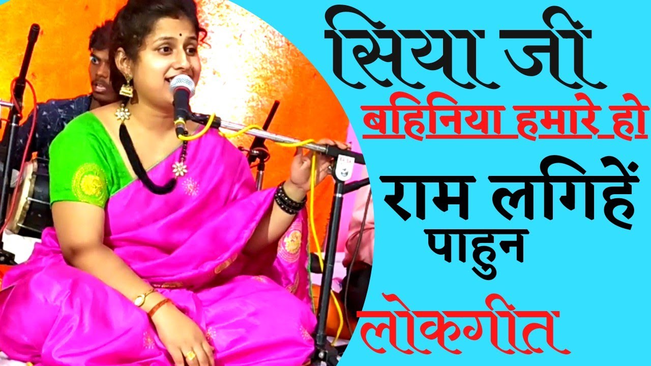 सियाजी जी बहिनिया हमार हो, राम लगिहि पहुंनमा(बघेली लोकगीत)।। कल्याणी मिश्रा।।