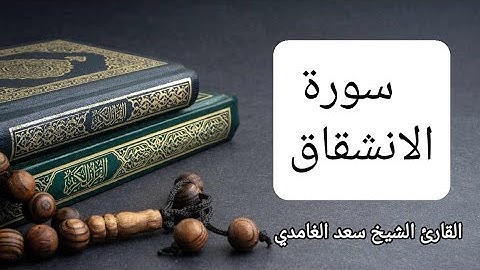 Saad allghamdi el inshiQaQ سورة الانشقاق بصوت القارئ سعد الغامدي #القران_الكريم #saadelghamidi
