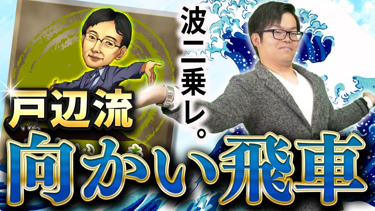 【プロ棋士秘蔵の得意戦法】戸辺流向かい飛車