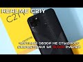 Realme C21Y обзор не стыдного смартфона за 10000 рублей