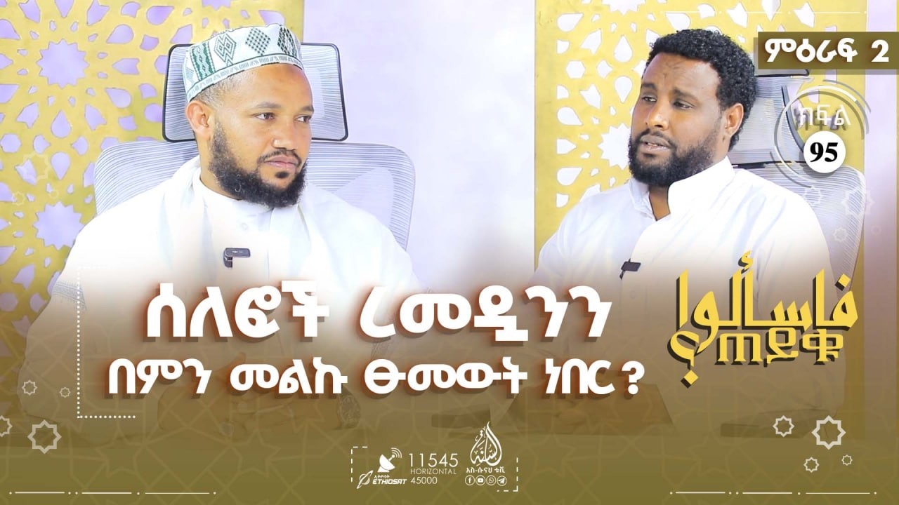 #ጠይቁ - ሰለፎች ረመዷንን በምን መልኩ ፁመውት ነበር? እና ሌሎችም | ምዕራፍ 2 ክፍል 95 TAYQU EPS 95