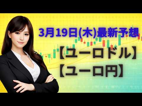 【FX最新予想】3月19日ユーロドル・ユーロ円相場チャート分析
