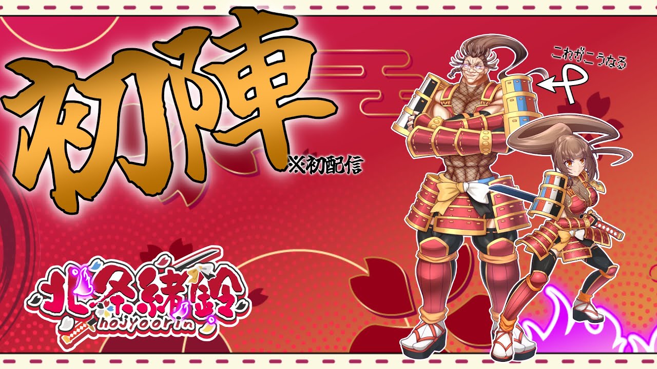 【初陣】北条緒鈴初配信にござる【北条緒鈴】