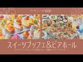 【夏のイベント】スイーツブッフェ＆ビアホール　ラヴィーナ姫路