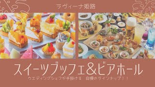 【夏のイベント】スイーツブッフェ＆ビアホール　ラヴィーナ姫路