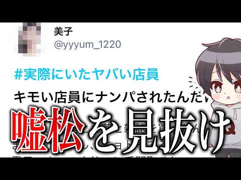 【嘘松を見抜け】店員の態度が悪い