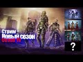 СТРИМ ● Destiny 2 PC ● СЕЗОН 19 ● Выход нового сезона, впитываем контент.