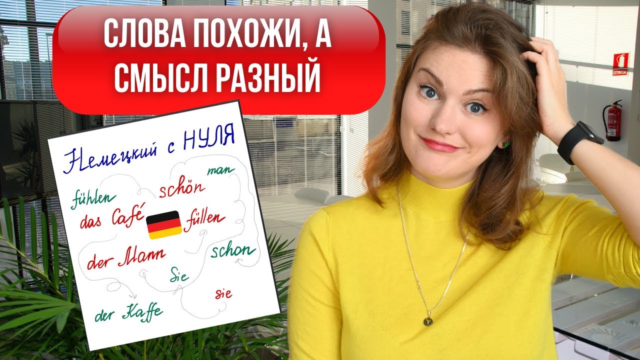 Как НЕ ОПОЗОРИТЬСЯ перед немцами. Простые слова с ДВОЙНЫМ дном.Базовая ...